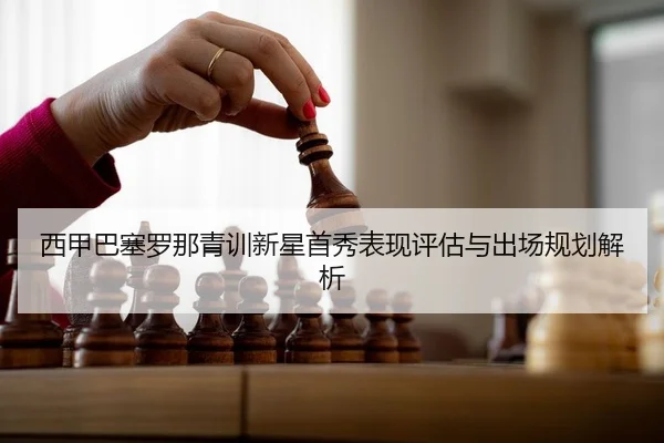 xi-jia-ba-sai-luo-na-qing-xun-xin-xing-shou-xiu-biao-xian-ping-gu-yu-chu-chang-gui-hua-jie-xi-2-798.jpg